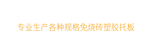 磚機(jī)托板_塑膠托板_空心磚_免燒磚托板 - 以諾托板廠(chǎng)家